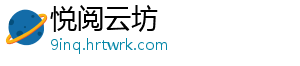 悦阅云坊